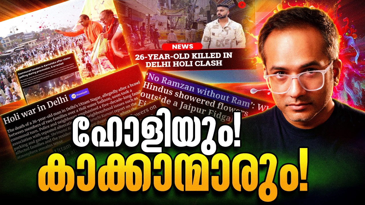 ഹോളി മോളി സമാധാനോളി | News Reaction