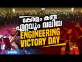കേരളം കണ്ട ഏറ്റവും വലിയ ENGINEERING VICTORY DAY BRILLIANT PA