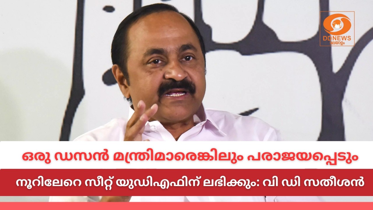 LIVE:VD Satheesan | 'ഒരു ഡസൻ മന്ത്രിമാരെങ്കിലും പരാജയപ്പെടും, നൂ