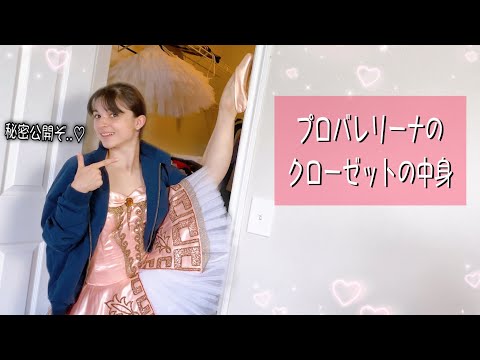 バレリーナのクローゼットをネレっと大公開しちゃうよん💕👗🐱/ INSIDE A PRO BALLERINA'S CLOSET 🙆🏻‍♀️
