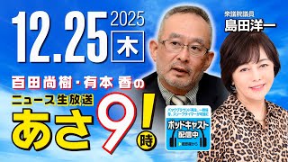 R7 12/25【ゲスト：島田 洋一】百田尚樹・有本香のニュース生放送　あさ8時！ 第758回