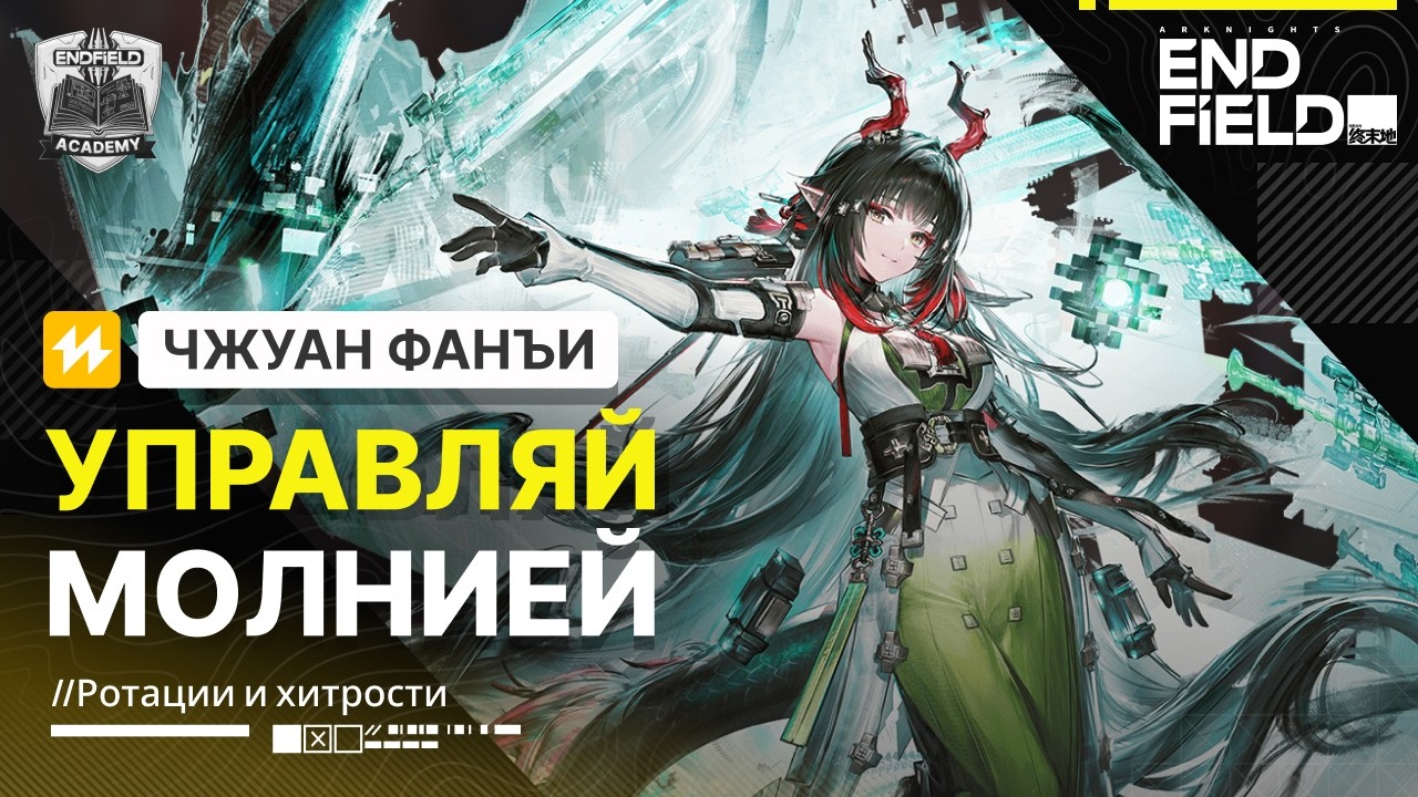 Разбор механик и комбо — Чжуан Фанъи Гайд | Arknights: Endfield