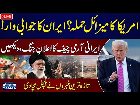 🔴Iran Protest: US Attack Plan on Iran’s Nuclear Programme Revealed | SAMAA TV