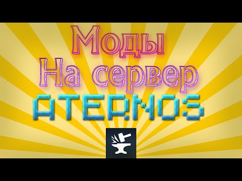 МОДЫ НА СВОЙ СЕРВЕР ATERNOS!!! ТУТОРИАЛ КАК УСТАНОВИТЬ! ЕСТЬ РЕШЕНИЕ!