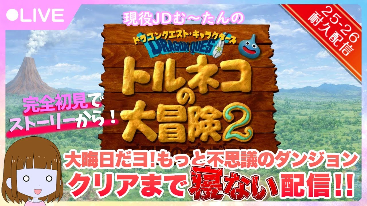 【2025-26特別企画】完全初見でもっと不思議打開まで寝ないトルネコの大冒険2
