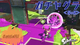 トリガー引くだけで勝てるはずの武器！前編！ ＜スプラトゥーン3＞【ガチヤグラ】Battle151