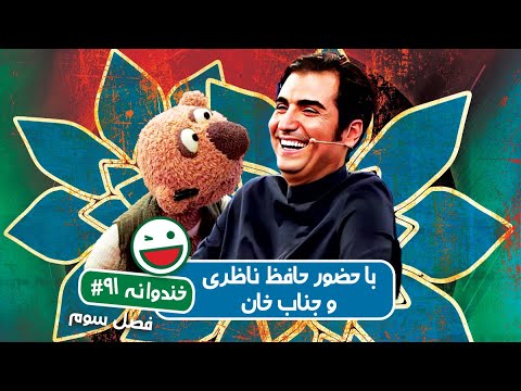 Khandevaneh S03E91 - خندوانه فصل سوم قسمت نود و یکم با حافظ ناظری و جناب خان