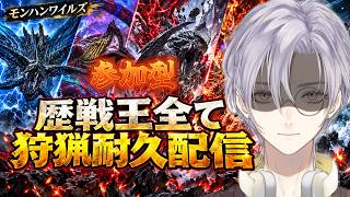 モンハンワイルズ歴戦王全員狩猟耐久配信【参加型】