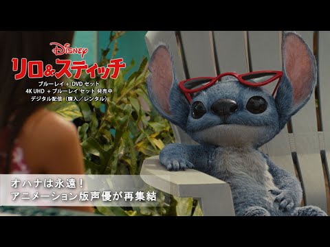 オハナは永遠！アニメーション版声優が再集結（字幕版）