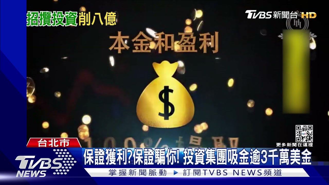 保證獲利？保證騙你！　投資集團吸金逾3千萬美金