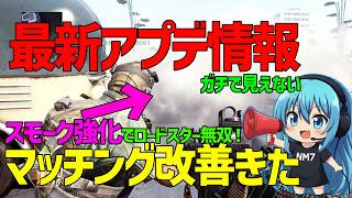 【CoD:BO2】最新アプデ情報！スモーク強化！マッチメイキング改善！など