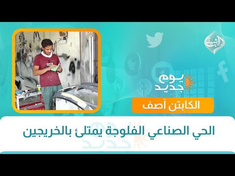 فيديو | الحي الصناعي الفلوجة يمتلئ بالخريجين