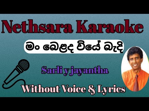 Man Bolada Wiye Badi | Karaoke | Without Voice | Tracks | Lyrics | Sarly Y Jayantha