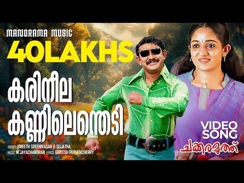 Karineela Kannilenthedi |Video| Chakkaramuthu | Vineeth Sreenivasan | Sujatha |Dileep|M Jayachandran