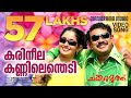 Karineela Kannilenthedi Video Chakkaramuthu Vineeth Sreenivasan Sujatha Dileep M Jayachandran