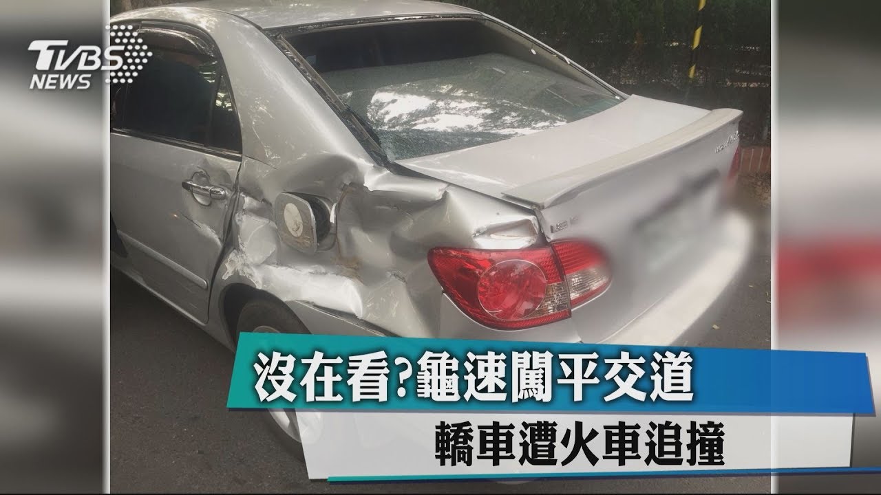 沒在看？龜速闖平交道　轎車遭火車追撞