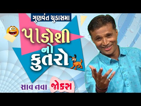 Gunvant Chudasama Comedy | Gujarati Jokes Video New | Gujju Jokes | New Comedy Video
