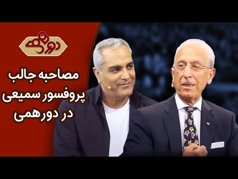Dorehami Professor Majid Samii - دورهمی مهران مدیری با پروفسور سمیعی