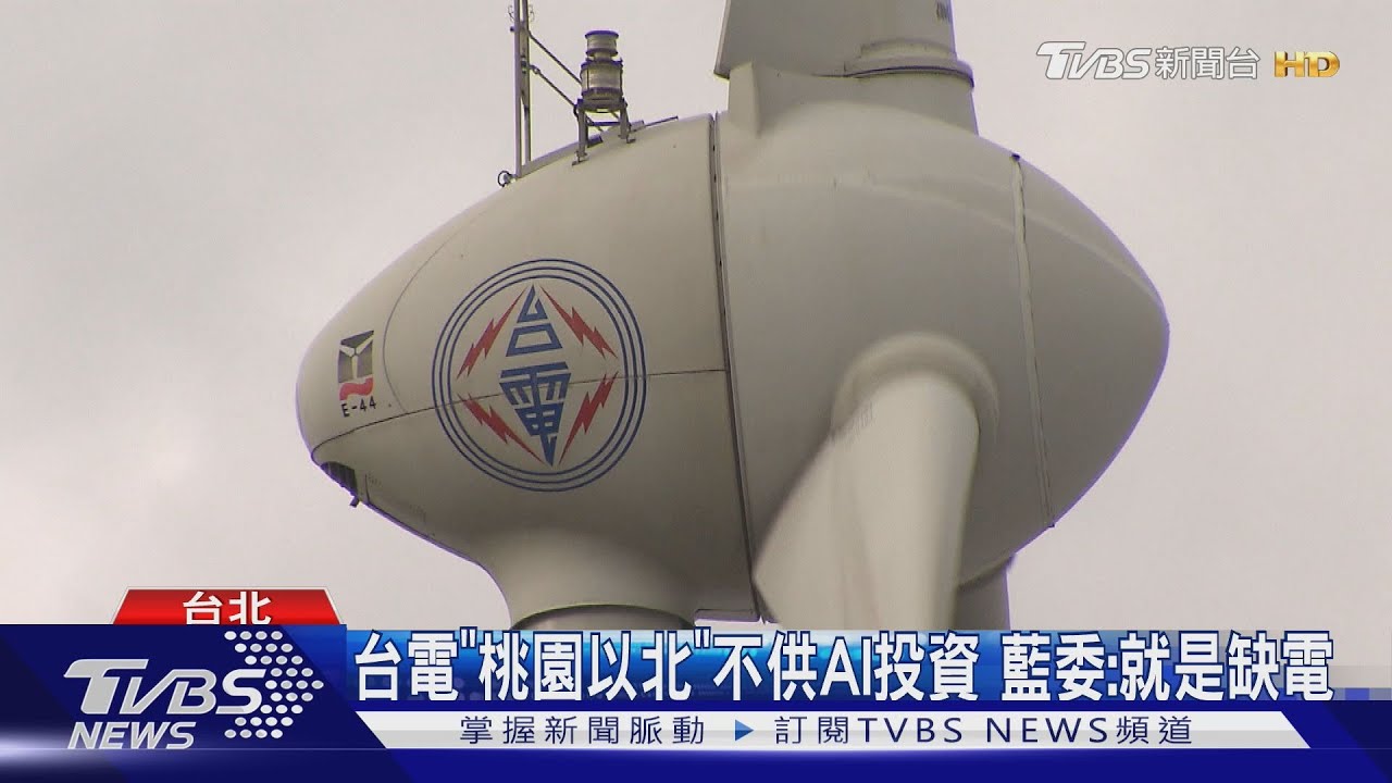 台電「桃園以北」不供AI投資 藍委:就是缺電
