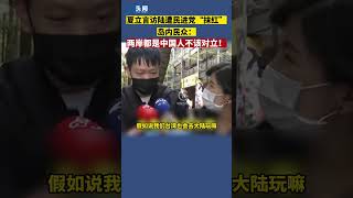 [閒聊] 島內民眾：兩岸都是中國人不該對立！