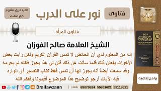 صورة ماحكم مس المرأة الحائض للقرآن الكريم؟ الشيخ صالح الفوزان