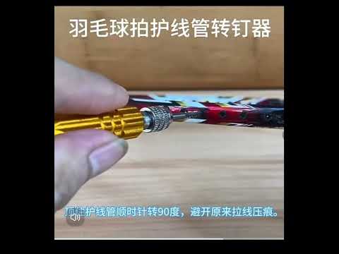 ~子甄彣璟~轉釘器 護線管釘 取釘器 羽毛球拍 護線管 單線管 雙線管通用 拔釘器 維修工具