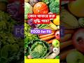 রক্তস্বল্পতা বা এনেমিয়া দূর করে যেস�