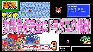 9 Fc スーパーチャイニーズ3 乗り物の移動効果音がドラクエの階段 تحميل اغاني مجانا