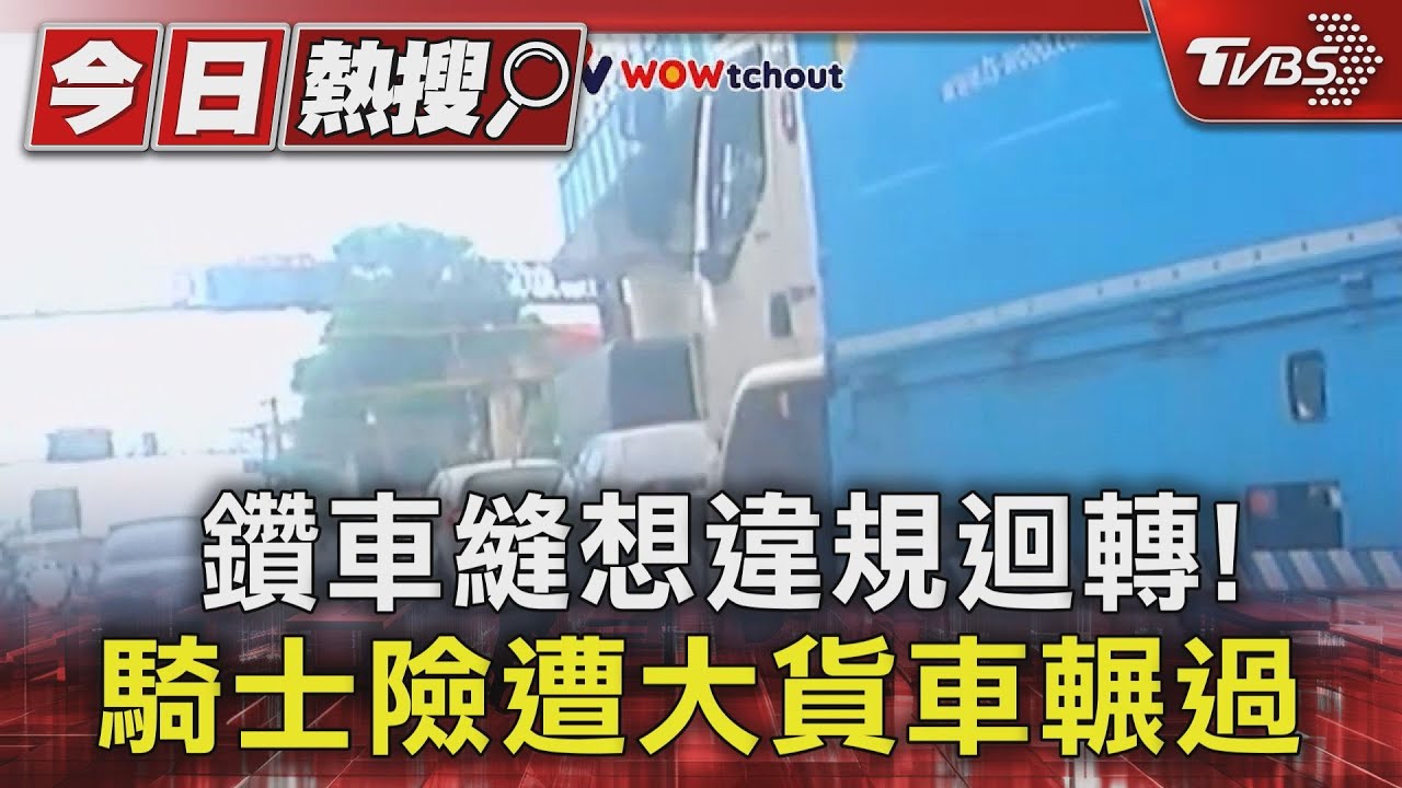 鑽車縫想違規迴轉！騎士險遭大貨車輾過