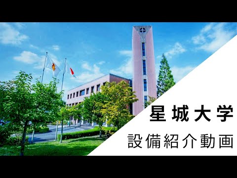 【2021年】星城大学施設紹介（講義室や体育館など）