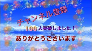 100突破感謝感謝です！ありがとうございます