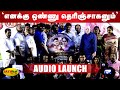 எனக்கு ஒண்ணு தெரிஞ்சாகனும் Audio Launch Enakku Onnu 