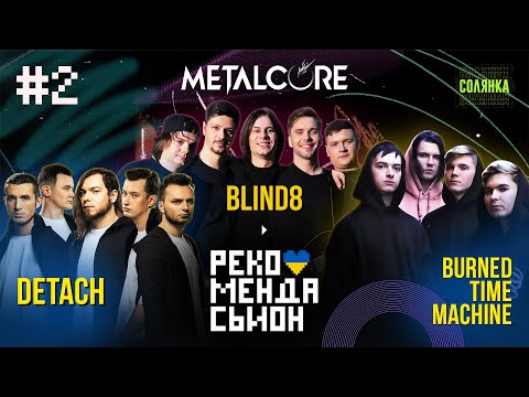 Burned Time Machine, Blind8, Detach | РЕКОМЕНДАСЬЙОН. Випуск №2 Metalcore