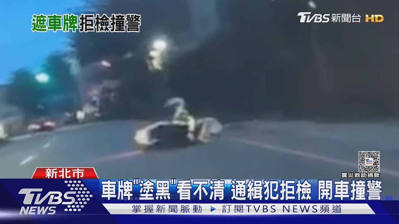 車牌「塗黑」看不清 通緝犯拒檢開車撞警