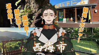 【長崎観光】西海市に行った観光レポートジャ！