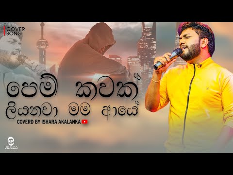 Pem kawak liyanava mama aye I පෙම් කවක් ලියනවා මම ආයේ I Coverd by Ishara Akalanka I Acoustic version