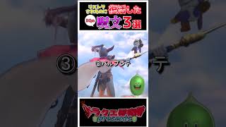 【歴代ドラクエ】一度リストラされたのに復活した呪文3選！