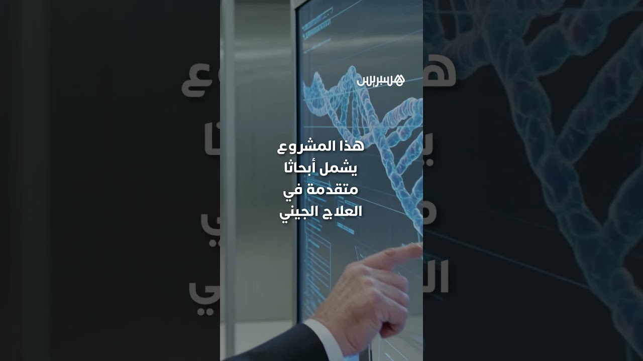 بوتين يراهن على العلم والتكنولوجيا في مطاردة حلم إطالة عمر البشر عبر استثمار 26 مليار دولار thumbnail