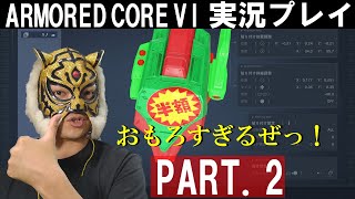 【アーマード・コア6】初見実況プレイ！PART.2　デカールの楽しさと痛快ミッションが面白すぎて時間が溶けるぜ！　#アーマードコア6 #armoredcore6 #フロム #ac6