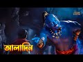 Aladdin Movie Explained In Bangla | The BongWood