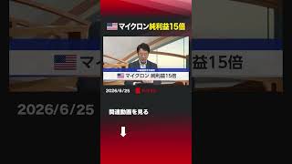 アメリカ マイクロン 純利益15倍 #マイクロン  #株価  #半導体  #決算  #広帯域メモリー  #HBM  #aishorts