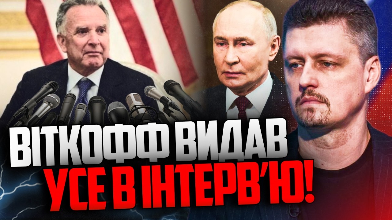 ⚡️Віткофф розкрив правду про свої зустрічі з Путіним! Краще в бін мовчав! / Р