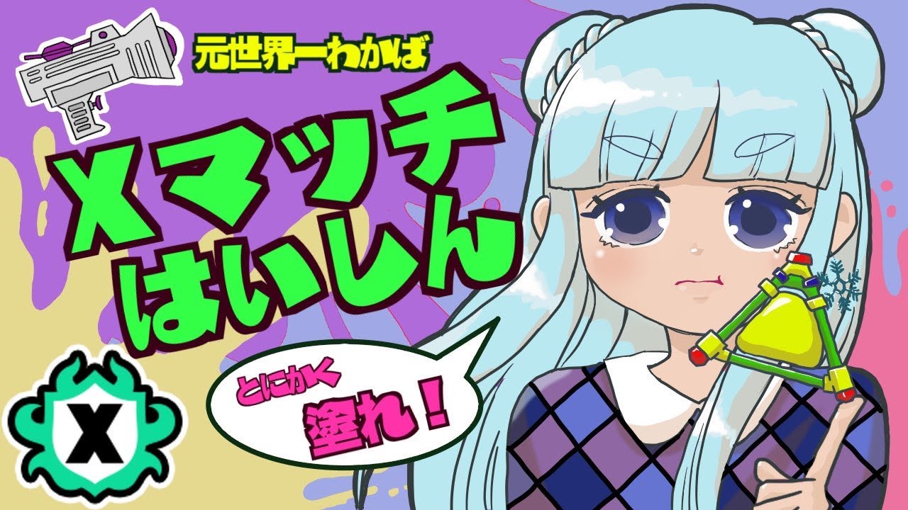 【わかばXP3200】ボム2個投げわかばのXマッチ配信『スプラトゥーン3』