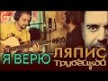 Я ВЕРЮ - Ляпис Трубецкой (аккорды, GTP-табы) 