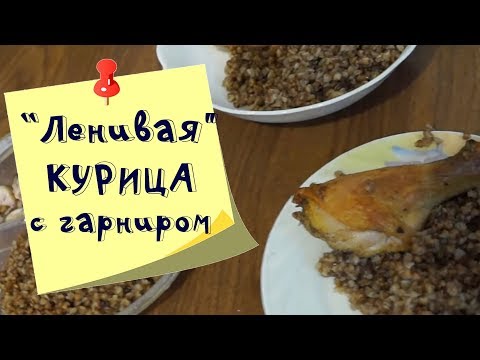 Быстро и просто: ленивая курица в духовке с гарниром