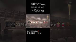 【ほぼニートvlog】乙女 とうそう chu#vlog #ニート #日常vlog #日常