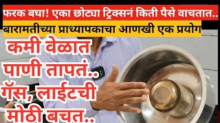 Baramati | innovative| फक्त १५० रूपयाची किमया! गॅस, वीज किती वाचते?
