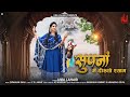 Supna Mai Dikhyo सुपनां मे दिख्यो Uma Lahari New Rajasthani Bhajan Baawl