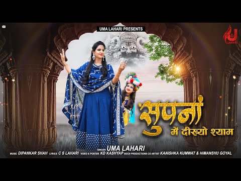 सपना में देख्यो रे म्हाने श्याम लिरिक्स