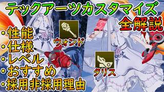 【PSO2NGS】テクター・ウォンド＆タリスPAテックアーツカスタマイズ全解説！【ゆっくり実況】